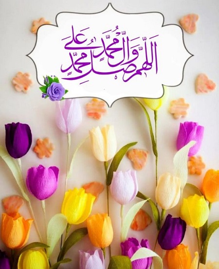 عکس نوشته صلوات بر حضرت محمد جدید عکس نوشته صلوات بر حضرت محمد جدید