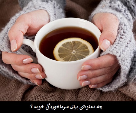چه دمنوشی برای سرماخوردگی خوبه؟ چه دمنوشی برای سرماخوردگی خوبه؟