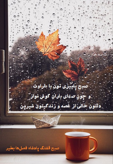 صبح بخیر پاییزی با تصویر , سلام صبح بخیر پاییزی صبح بخیر پاییزی با تصویر , سلام صبح بخیر پاییزی