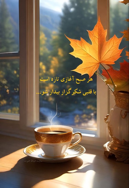صبح بخیر پاییزی با تصویر , سلام صبح بخیر پاییزی صبح بخیر پاییزی با تصویر , سلام صبح بخیر پاییزی