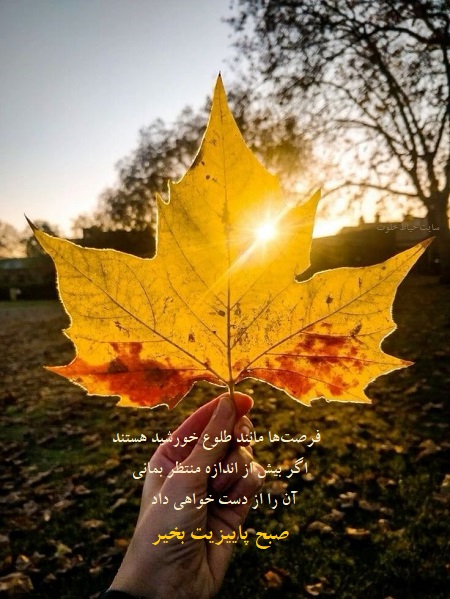 صبح بخیر پاییزی با تصویر , سلام صبح بخیر پاییزی صبح بخیر پاییزی با تصویر , سلام صبح بخیر پاییزی