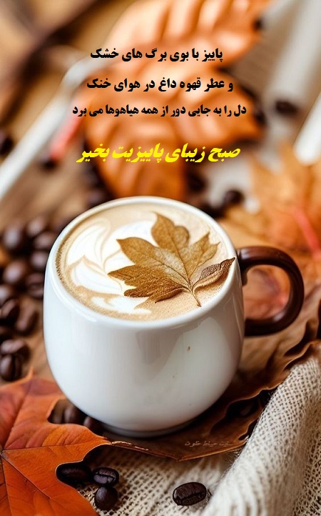 صبح بخیر پاییزی با تصویر , سلام صبح بخیر پاییزی صبح بخیر پاییزی با تصویر , سلام صبح بخیر پاییزی