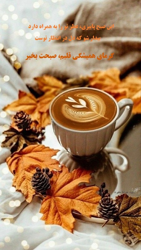 صبح بخیر پاییزی با تصویر , سلام صبح بخیر پاییزی صبح بخیر پاییزی با تصویر , سلام صبح بخیر پاییزی