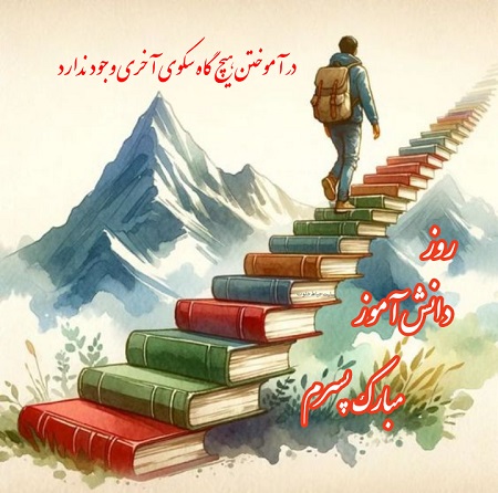 تبریک روز دانش آموز به پسرم تبریک روز دانش آموز به پسرم