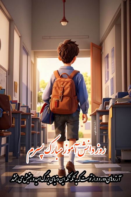 تبریک روز دانش آموز به پسرم تبریک روز دانش آموز به پسرم