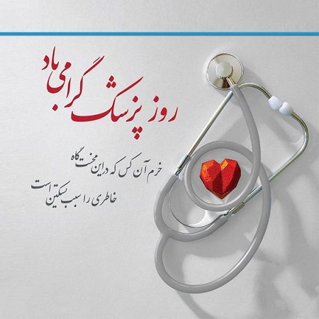 تبریک روز پرستار 1403, عکس تبریک روز پرستار تبریک روز پرستار 1403, عکس تبریک روز پرستار