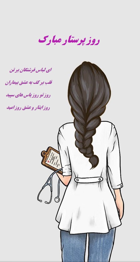 تبریک روز پرستار 1403, عکس تبریک روز پرستار تبریک روز پرستار 1403, عکس تبریک روز پرستار