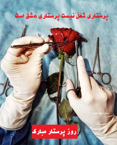 تبریک روز پرستار 1403, عکس تبریک روز پرستار تبریک روز پرستار 1403, عکس تبریک روز پرستار
