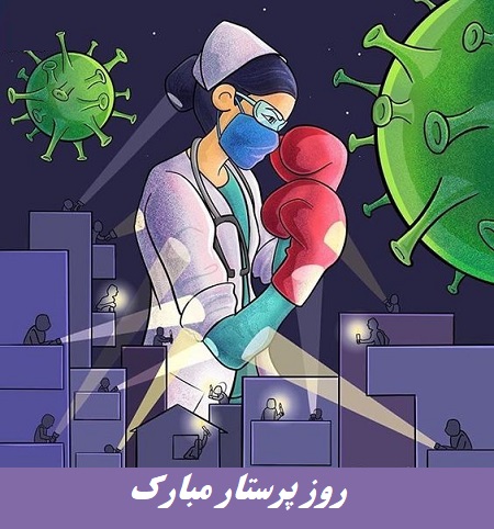 تبریک روز پرستار 1403, عکس تبریک روز پرستار تبریک روز پرستار 1403, عکس تبریک روز پرستار