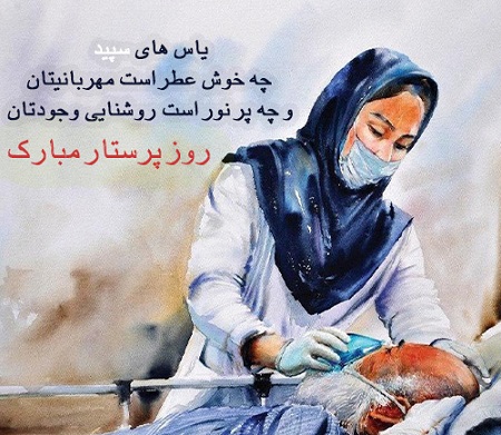 تبریک روز پرستار 1403, عکس تبریک روز پرستار تبریک روز پرستار 1403, عکس تبریک روز پرستار