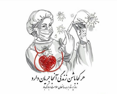 تبریک روز پرستار 1403, عکس تبریک روز پرستار تبریک روز پرستار 1403, عکس تبریک روز پرستار