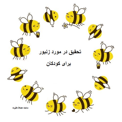 تحقیق در مورد زنبور تحقیق در مورد زنبور