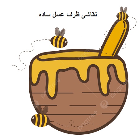نقاشی ظرف عسل ساده نقاشی ظرف عسل ساده