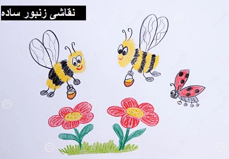 نقاشی زنبور ساده نقاشی زنبور ساده