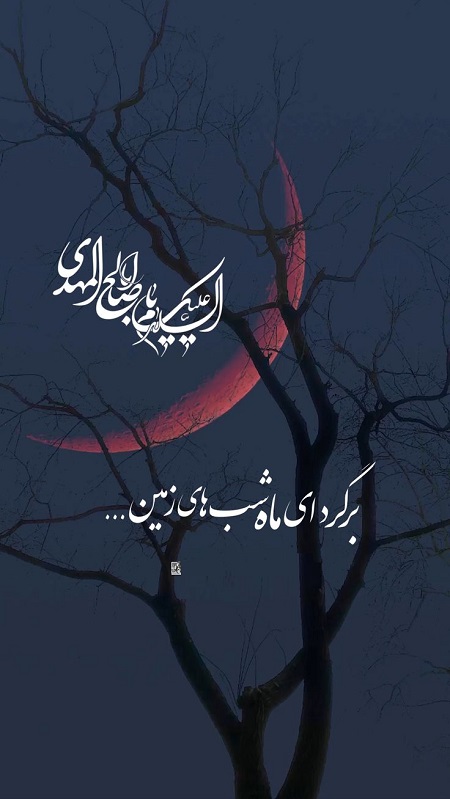 استوری نیمه شعبان جدید ,استوری ولادت امام زمان استوری نیمه شعبان جدید ,استوری ولادت امام زمان