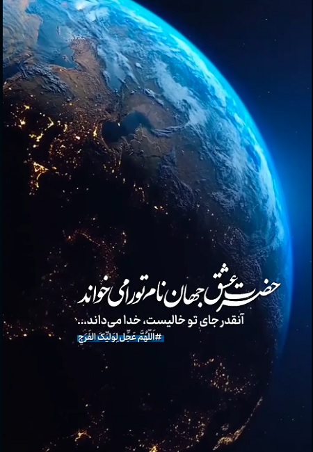 استوری نیمه شعبان جدید ,استوری ولادت امام زمان استوری نیمه شعبان جدید ,استوری ولادت امام زمان