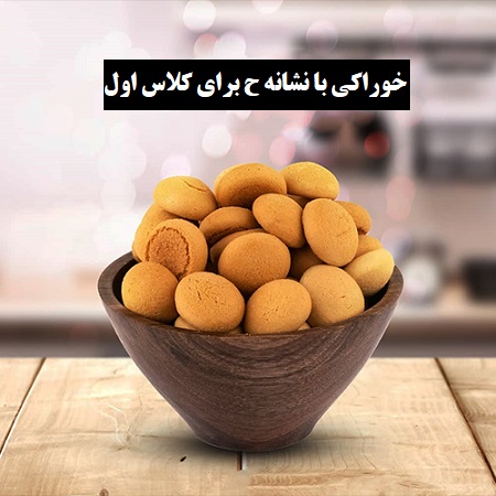 خوراکی و گیفت نشانه ح کلاس اول خوراکی و گیفت نشانه ح کلاس اول