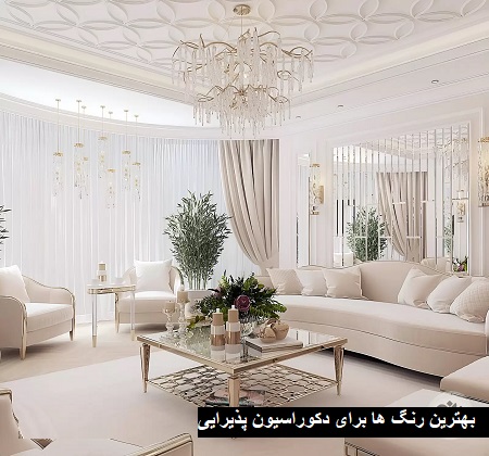 بهترین رنگ ها برای دکوراسیون پذیرایی بهترین رنگ ها برای دکوراسیون پذیرایی