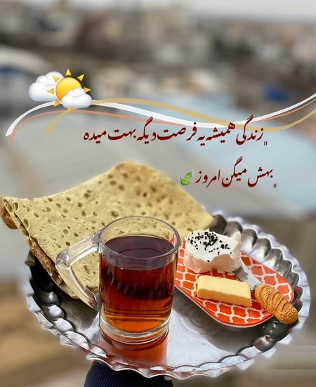 صبح بخیر پر انرژی صبح بخیر پر انرژی