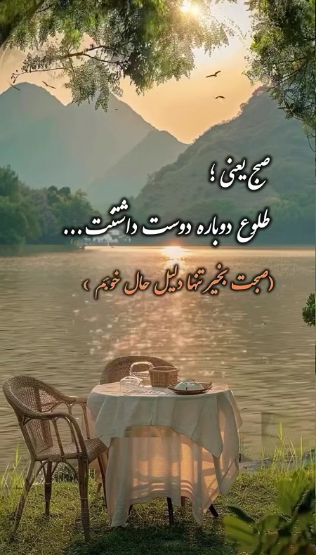 صبح بخیر عاشقانه صبح بخیر عاشقانه
