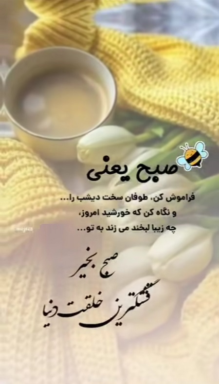 استوری صبح بخیر استوری صبح بخیر