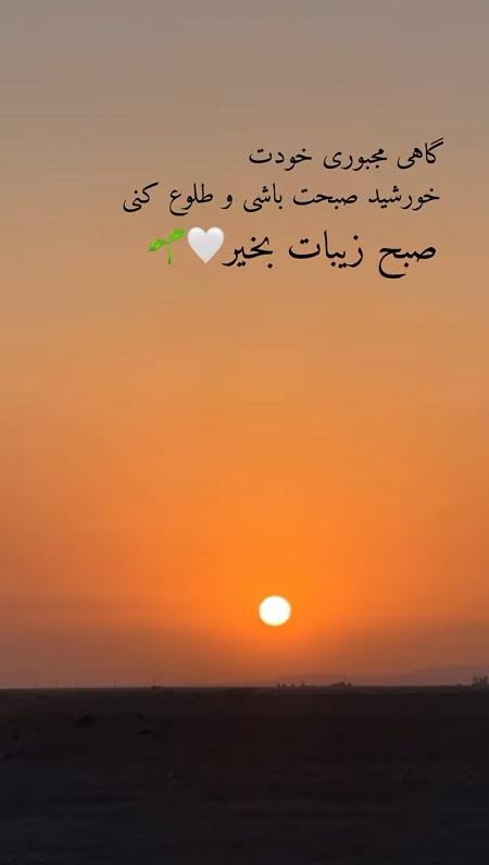 صبح بخیر پر انرژی صبح بخیر پر انرژی