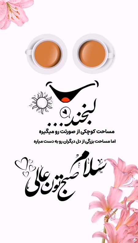 صبح بخیر پر انرژی صبح بخیر پر انرژی