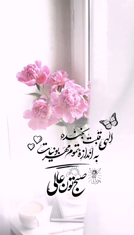 متن صبح بخیر ادبی زیبا متن صبح بخیر ادبی زیبا