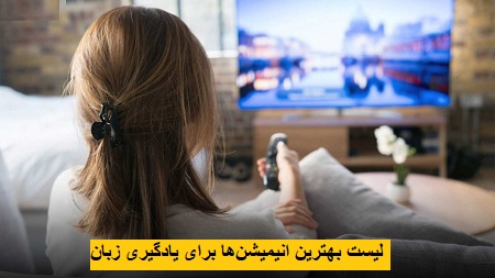 لیست بهترین انیمیشنها برای یادگیری زبان لیست بهترین انیمیشنها برای یادگیری زبان