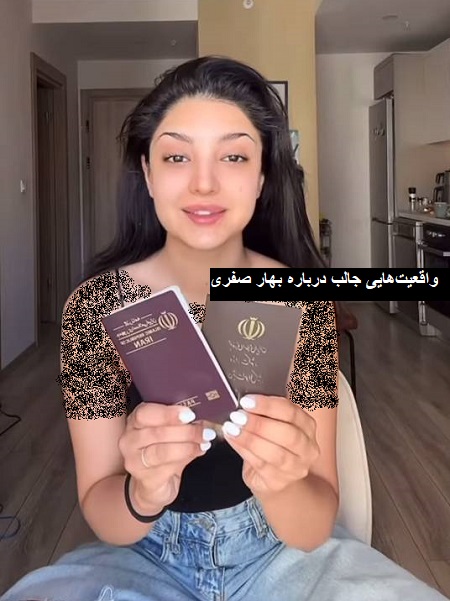 افشاگری بهار عشق ابدی , واقعیتهایی جالب درباره بهار صفری افشاگری بهار عشق ابدی , واقعیتهایی جالب درباره بهار صفری