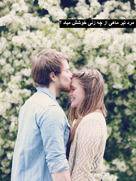 مرد تیر ماهی از چه زنی خوشش میاد ؟ مرد تیر ماهی از چه زنی خوشش میاد ؟