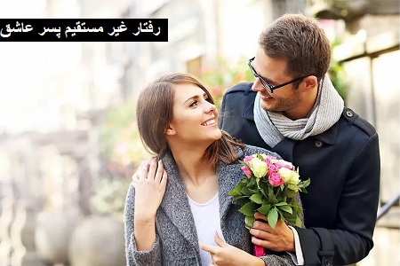 رفتار غیر مستقیم پسر عاشق رفتار غیر مستقیم پسر عاشق