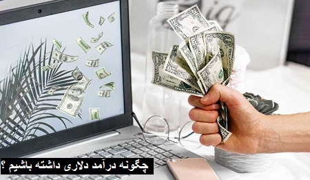 درآمد دلاری از سایت های خارجی درآمد دلاری از سایت های خارجی