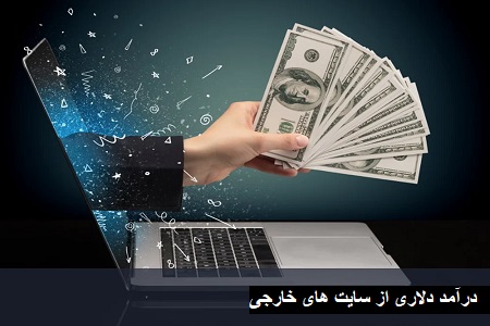 درآمد دلاری از سایت های خارجی , فروش عکس در سایتهای خارجی درآمد دلاری از سایت های خارجی , فروش عکس در سایتهای خارجی