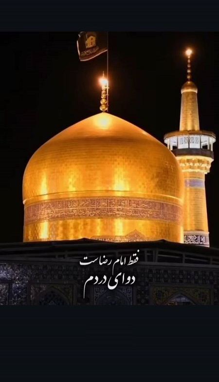امام رضا بطلب امام رضا بطلب