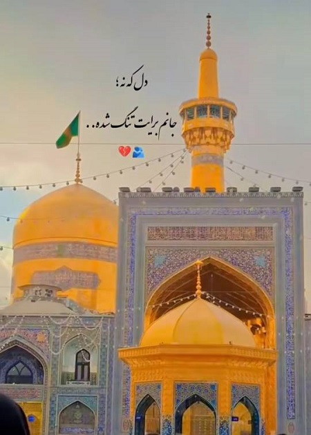 دلنوشته برای امام رضا دلنوشته برای امام رضا