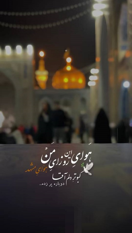 امامرضا بزرگتر از دردهاست امامرضا بزرگتر از دردهاست