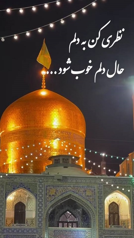 دلنوشته برای امام رضا , استوری دلتنگی امام رضا دلنوشته برای امام رضا , استوری دلتنگی امام رضا