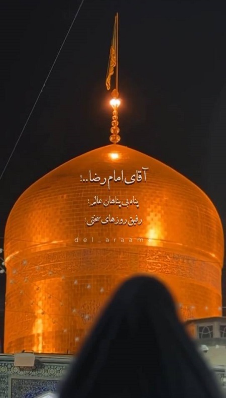 دلتنگی امام رضا دلتنگی امام رضا