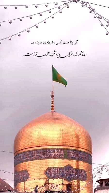 دلنوشته برای امام رضا , استوری دلتنگی امام رضا دلنوشته برای امام رضا , استوری دلتنگی امام رضا
