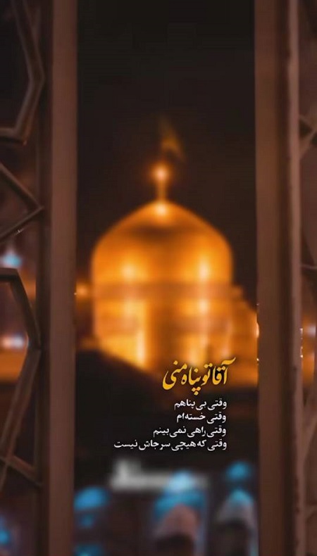 دلنوشته برای امام رضا , استوری دلتنگی امام رضا دلنوشته برای امام رضا , استوری دلتنگی امام رضا