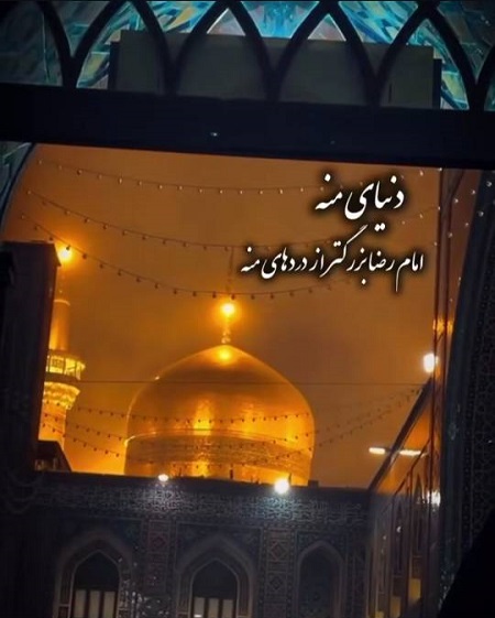 دلنوشته برای امام رضا , استوری دلتنگی امام رضا دلنوشته برای امام رضا , استوری دلتنگی امام رضا