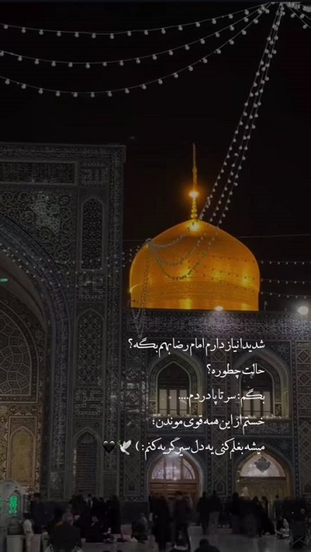 دلنوشته برای امام رضا , استوری دلتنگی امام رضا دلنوشته برای امام رضا , استوری دلتنگی امام رضا