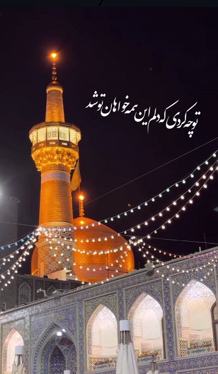 دلنوشته برای امام رضا , استوری دلتنگی امام رضا دلنوشته برای امام رضا , استوری دلتنگی امام رضا