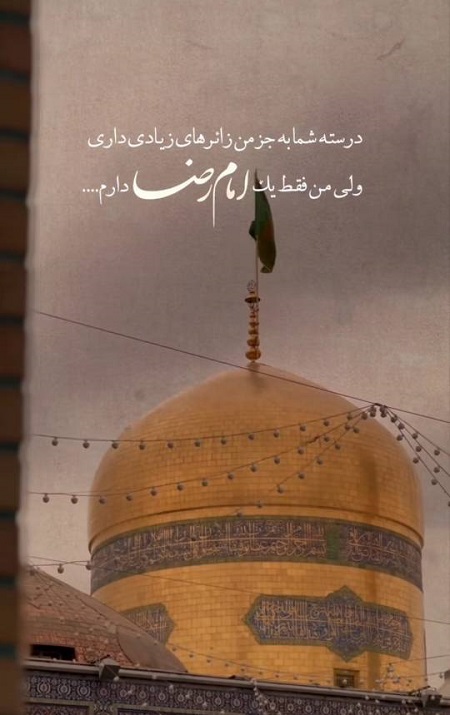 عکس نوشته امام رضا عکس نوشته امام رضا