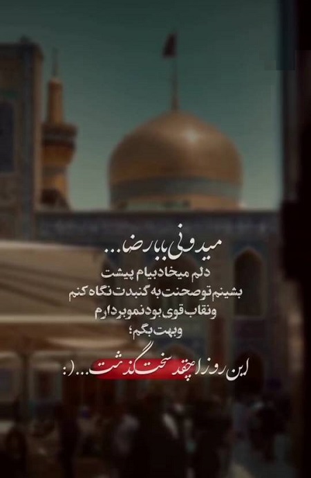 دلم هوای امام رضا کرده دلم هوای امام رضا کرده