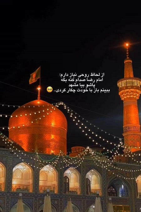 دلنوشته در مورد امام رضا دلنوشته در مورد امام رضا