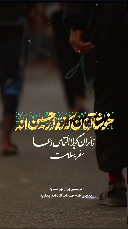 ۵۰ متن جامانده از کربلا و اربعین , جملات پر سوز دلتنگی کربلا ۵۰ متن جامانده از کربلا و اربعین , جملات پر سوز دلتنگی کربلا