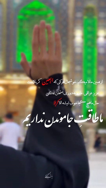 ۵۰ متن جامانده از کربلا و اربعین , جملات پر سوز دلتنگی کربلا ۵۰ متن جامانده از کربلا و اربعین , جملات پر سوز دلتنگی کربلا