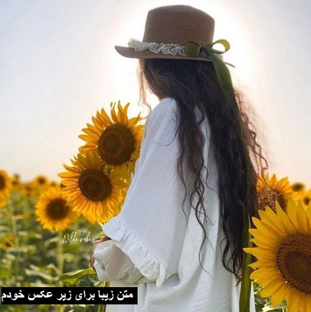 متن زیبا برای زیر عکس خودم ,متن برای استوری عکس خودم متن زیبا برای زیر عکس خودم ,متن برای استوری عکس خودم